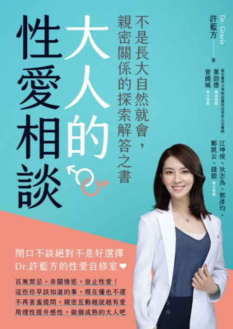 大人的性愛相談：不是長大自然就會，親密關係的探索解答之書