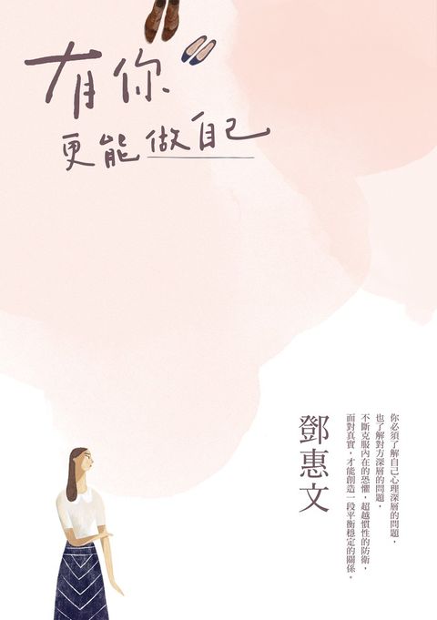 有你，更能做自己（暢銷紀念版）（Pubu電子書）