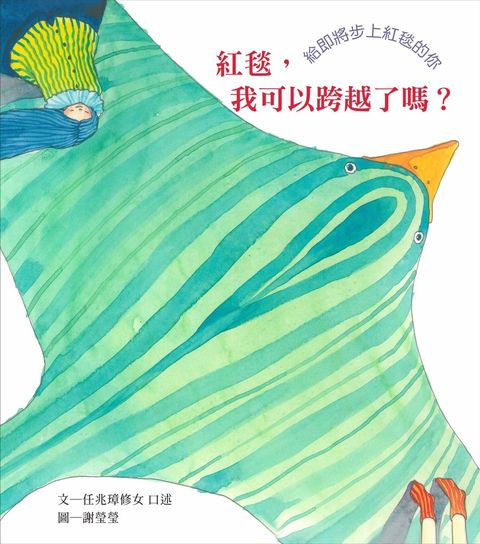 紅毯，我可以跨越了嗎？：給即將步上紅毯的你（Pubu電子書）