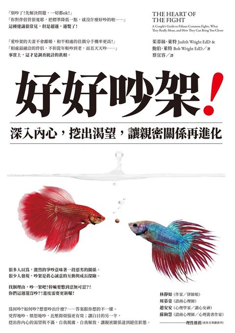 好好吵架！：深入內心，挖出渴望，讓親密關係再進化（Pubu電子書）
