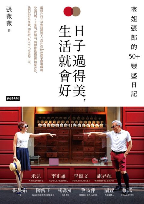 日子過得美，生活就會好：薇姐張郎的50＋豐盛日記（Pubu電子書）