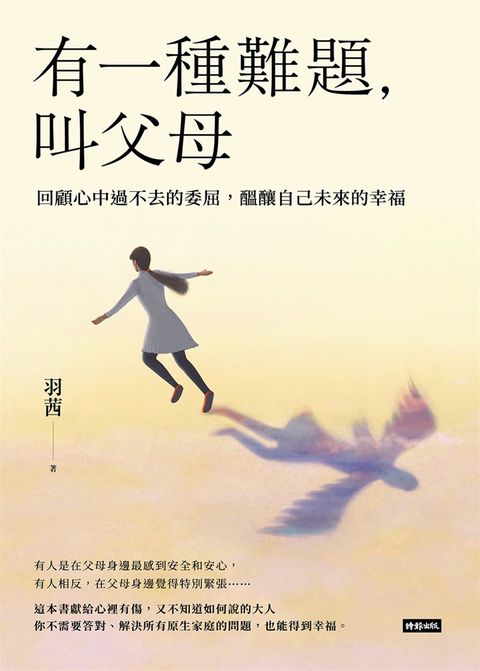 有一種難題，叫父母：回顧心中過不去的委屈，醞釀自己未來的幸福（Pubu電子書）