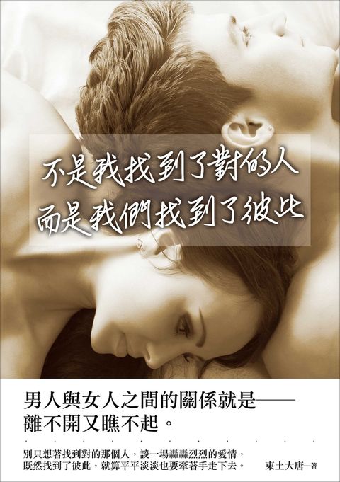 不是我找到了對的人，而是我們找到了彼此（Pubu電子書）