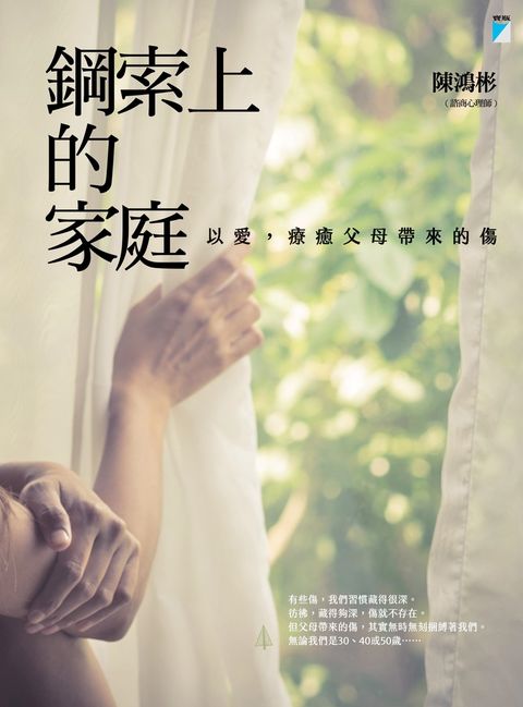 鋼索上的家庭：以愛，療癒父母帶來的傷（Pubu電子書）