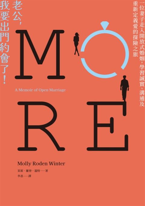 老公，我要出門約會了！：一位妻子走入開放式婚姻，學習誠實、溝通及重新定義愛的探險之旅