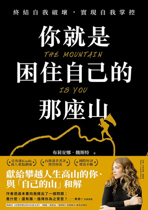 你就是困住自己的那座山 : 終結自我破壞，實現自我控制