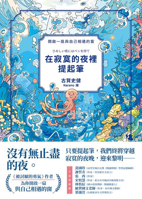 在寂寞的夜裡提起筆【《被討厭的勇氣》作者，寫給所有人的理解自我之書】