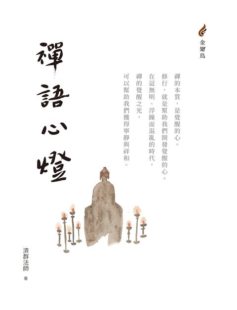 禪語心燈（Pubu電子書）