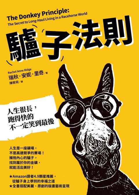 驢子法則：人生很長，跑得快的不一定笑到最後