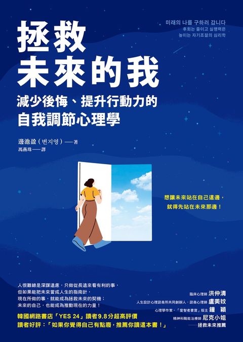 拯救未來的我：減少後悔、提升行動力的自我調節心理學