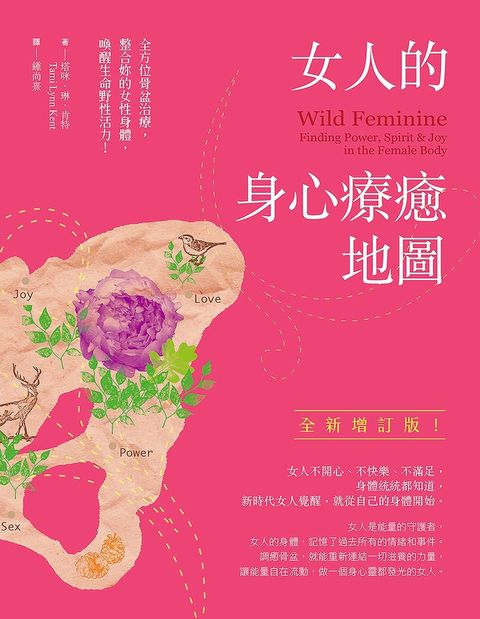 Pubu 女人的身心療癒地圖（全新增訂版）：全方位骨盆治療，整合妳的女性身體，喚醒生命野性活力