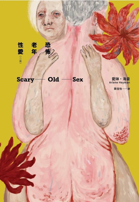 恐怖老年性愛（二版）