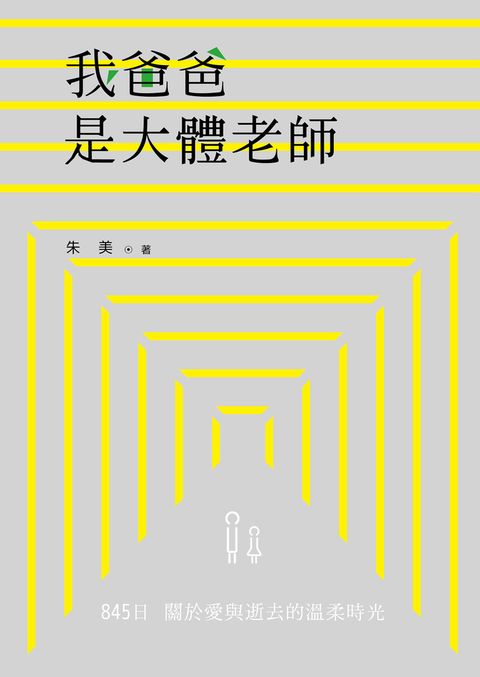 我爸爸是大體老師