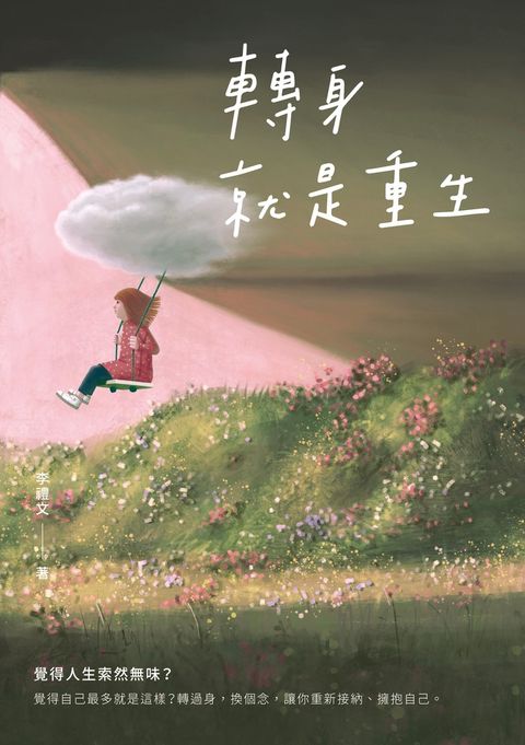 轉身就是重生（新裝版）