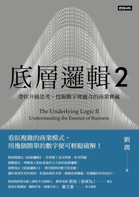底層邏輯2：帶你升級思考，挖掘數字裡蘊含的商業寶藏