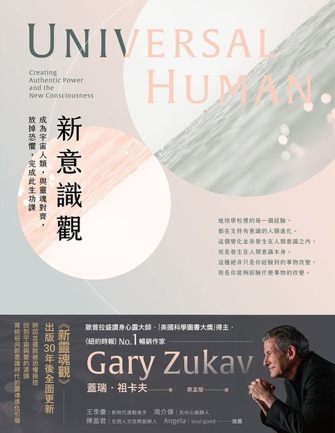 新意識觀：成為宇宙人類，與靈魂對齊，放掉恐懼，完成此生功課
