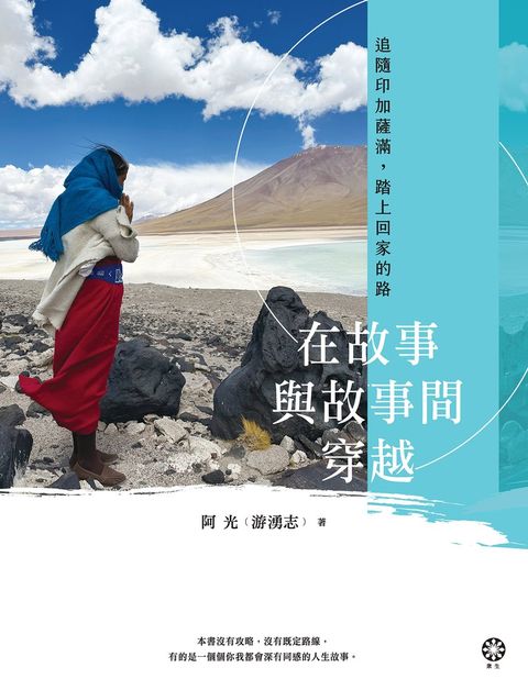 在故事與故事間穿越──追隨印加薩滿，踏上回家的路