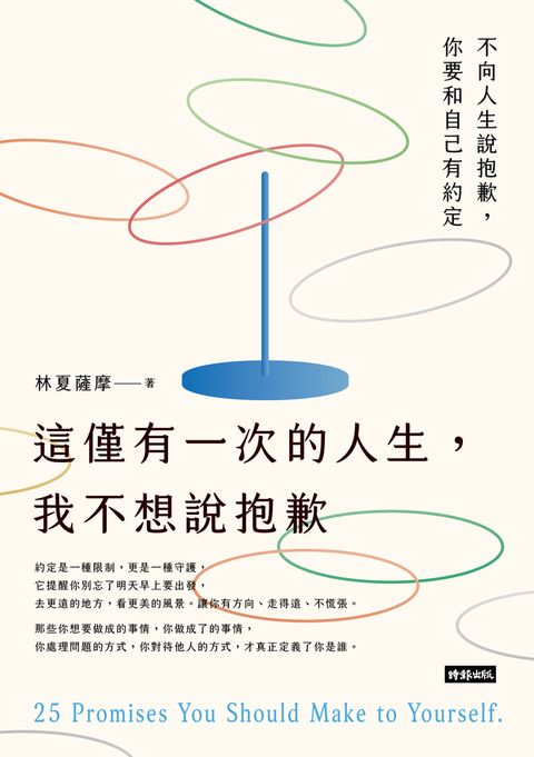 這僅有一次的人生，我不想說抱歉（Pubu電子書）