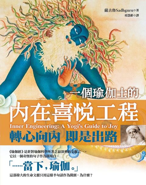 一個瑜伽士的內在喜悅工程（二版）：轉心向內 即是出路（Pubu電子書）