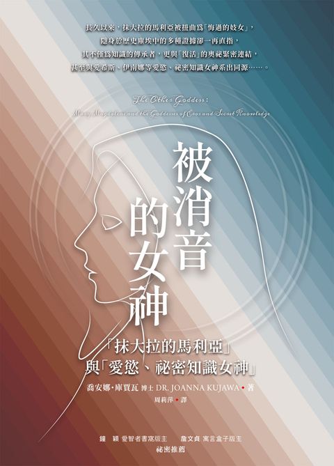 被消音的女神：「抹大拉的馬利亞」與「愛慾、祕密知識女神」