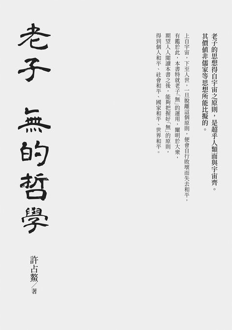老子 無的哲學