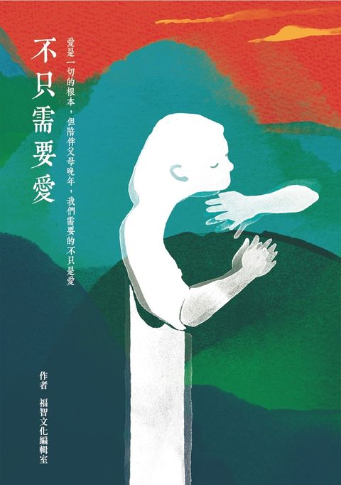 不只需要愛