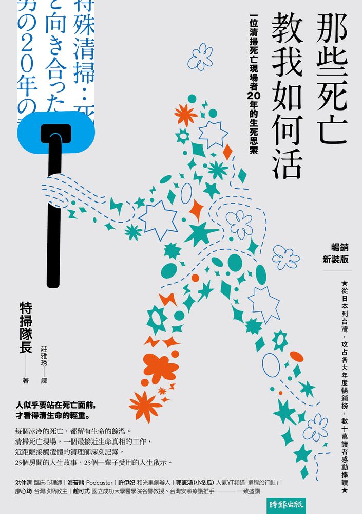  那些死亡教我如何活：一位清掃死亡現場者20年的生死思索（暢銷新裝版）（Pubu電子書）