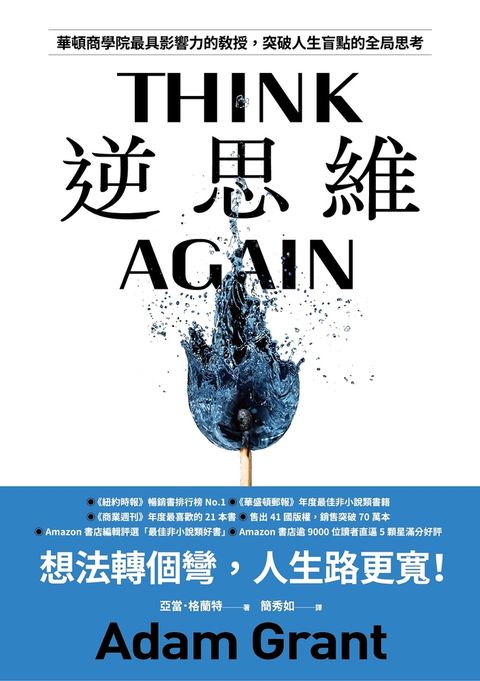 逆思維：華頓商學院最具影響力的教授，突破人生盲點的全局思考