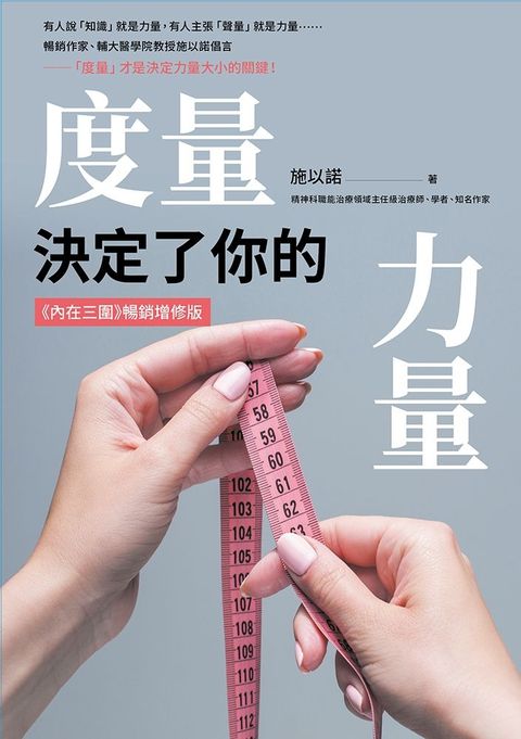 度量，決定了你的力量：《內在三圍》暢銷增修版（Pubu電子書）