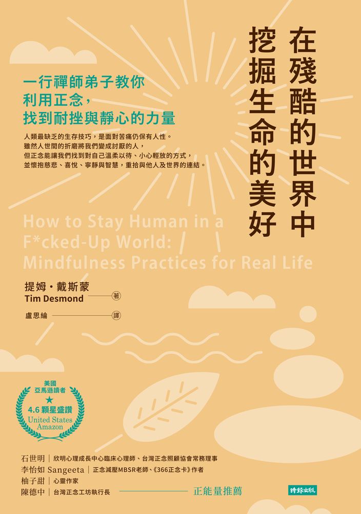  在殘酷的世界中挖掘生命的美好：一行禪師弟子教你利用正念，找到耐挫與靜心的力量（Pubu電子書）