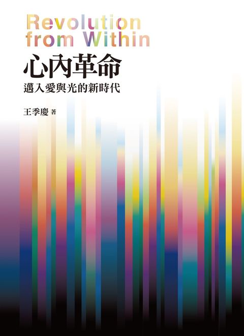 心內革命