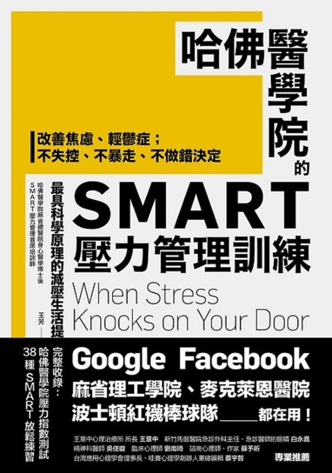 哈佛醫學院的SMART壓力管理訓練（Pubu電子書）