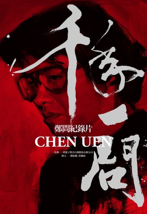 千年一問CHEN UEN：鄭問紀錄片（Pubu電子書）