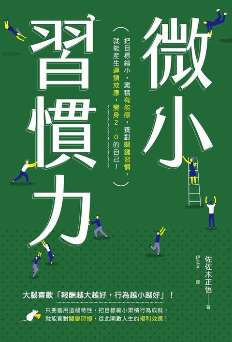 微小習慣力