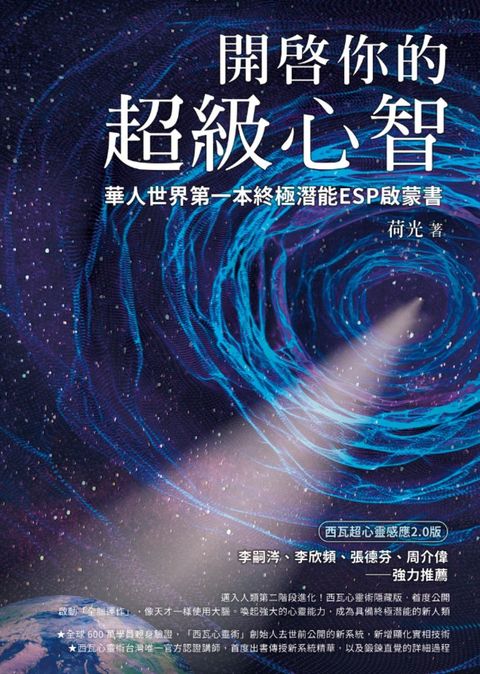 開啟你的超級心智：【西瓦超心靈感應2.0版】華人世界第一本終極潛能ESP啟蒙書