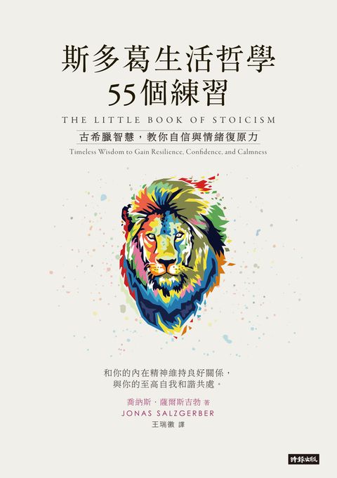 斯多葛生活哲學55個練習：古希臘智慧，教你自信與情緒復原力（Pubu電子書）