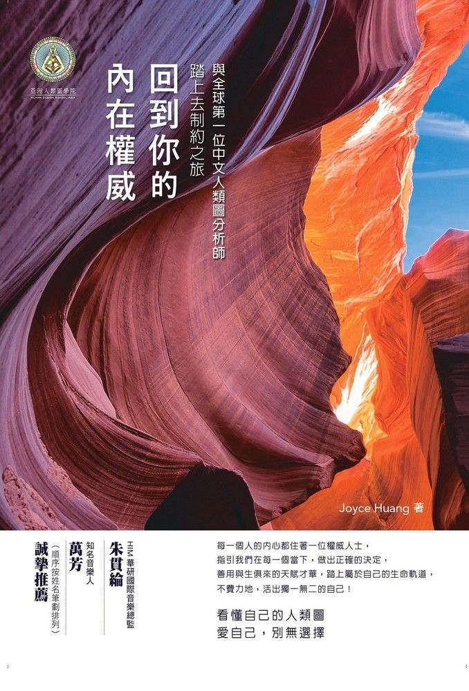  回到你的內在權威──與全球第一位中文人類圖分析師踏上去制約之旅（Pubu電子書）