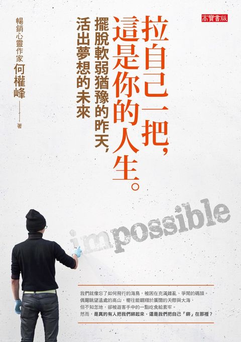 拉自己一把，這是你的人生：擺脫軟弱猶豫的昨天，活出夢想的未來（Pubu電子書）