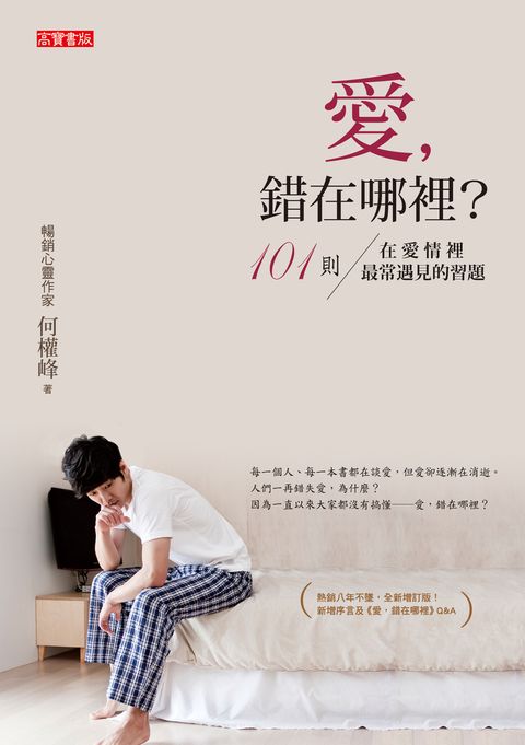 愛，錯在哪裡：101則在愛情裡最常遇見的習題（Pubu電子書）