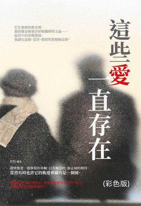 這些愛一直存在（彩色版）