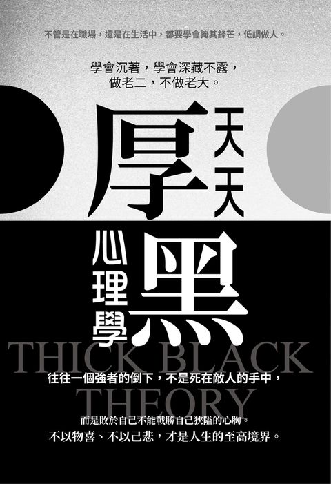 天天厚黑心理學(彩色版)
