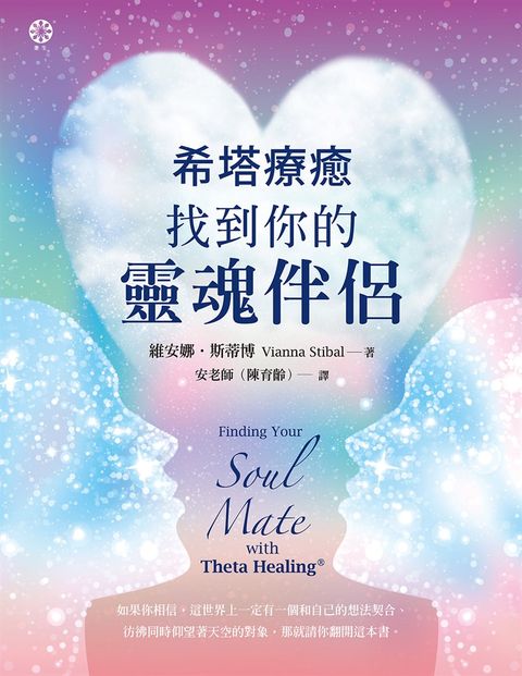 希塔療癒：找到你的靈魂伴侶（Pubu電子書）