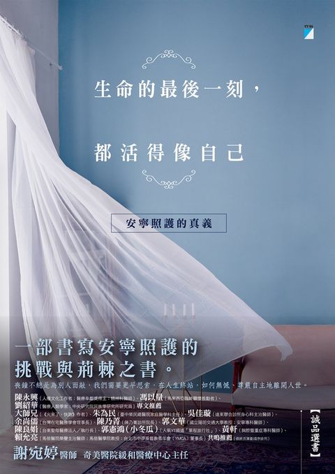 生命的最後一刻，都活得像自己：安寧照護的真義（Pubu電子書）