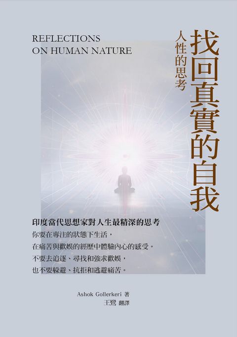 找回真實的自我:人性的思考（Pubu電子書）