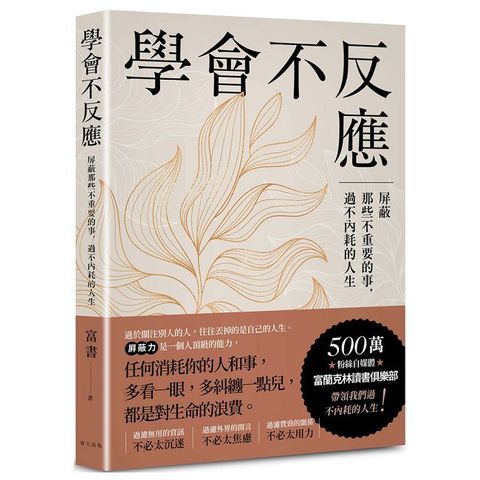 學會不反應（Pubu電子書）