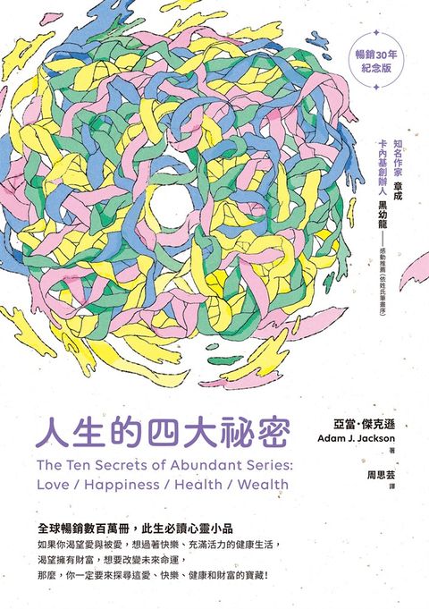 人生的四大祕密（暢銷30年紀念版）（Pubu電子書）
