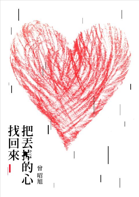 把丟掉的心找回來（Pubu電子書）