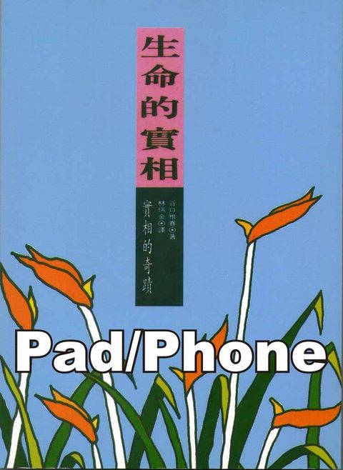 生命的實相[禪學／文學](Pad/Pc/Phone版)（Pubu電子書）