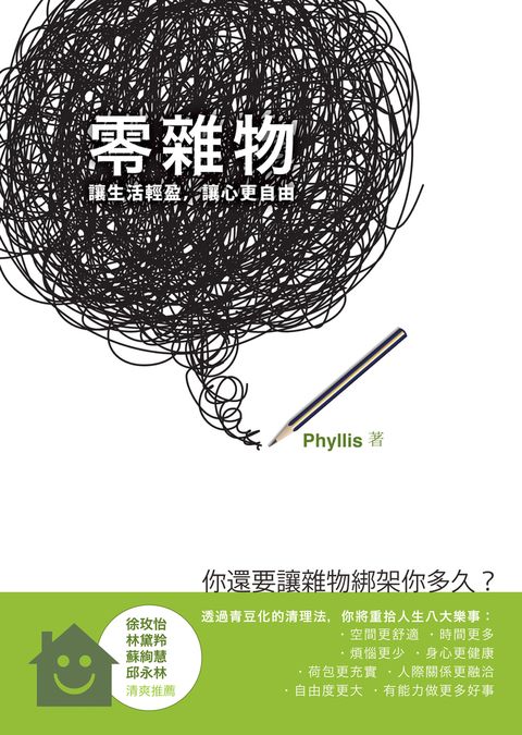 零雜物：讓生活輕盈，讓心更自由（Pubu電子書）