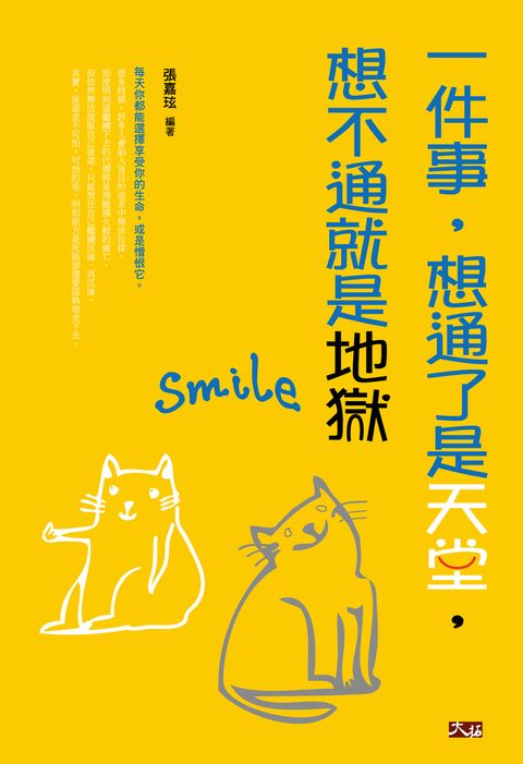 一件事，想通了是天堂，想不通就是地獄（Pubu電子書）